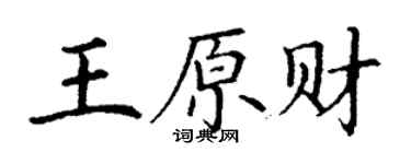 丁谦王原财楷书个性签名怎么写