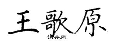 丁谦王歌原楷书个性签名怎么写