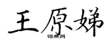 丁谦王原娣楷书个性签名怎么写