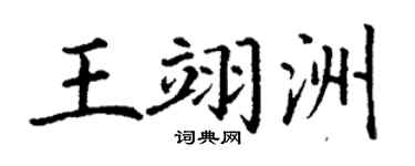 丁谦王翊洲楷书个性签名怎么写