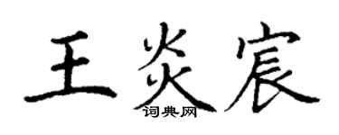 丁谦王炎宸楷书个性签名怎么写