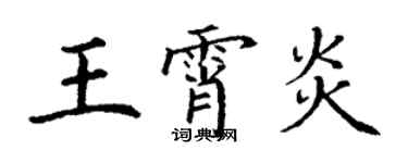 丁谦王霄炎楷书个性签名怎么写