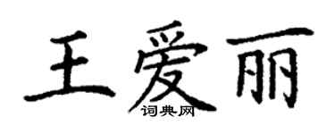 丁谦王爱丽楷书个性签名怎么写