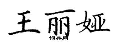 丁谦王丽娅楷书个性签名怎么写