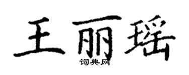 丁谦王丽瑶楷书个性签名怎么写