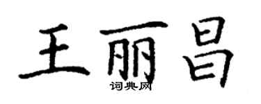 丁谦王丽昌楷书个性签名怎么写