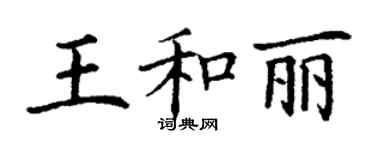 丁谦王和丽楷书个性签名怎么写