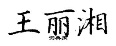 丁谦王丽湘楷书个性签名怎么写
