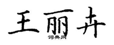 丁谦王丽卉楷书个性签名怎么写