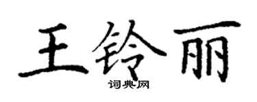 丁谦王铃丽楷书个性签名怎么写