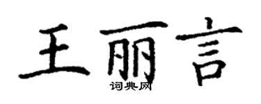 丁谦王丽言楷书个性签名怎么写
