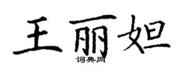 丁谦王丽妲楷书个性签名怎么写