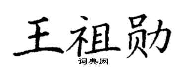 丁谦王祖勋楷书个性签名怎么写