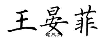 丁谦王晏菲楷书个性签名怎么写