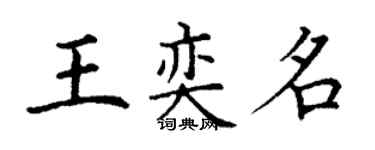丁谦王奕名楷书个性签名怎么写