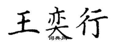 丁谦王奕行楷书个性签名怎么写