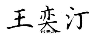 丁谦王奕汀楷书个性签名怎么写