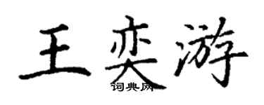 丁谦王奕游楷书个性签名怎么写
