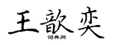 丁谦王歆奕楷书个性签名怎么写