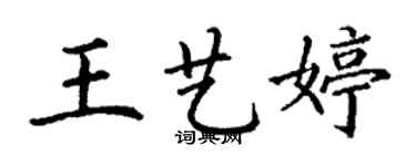 丁谦王艺婷楷书个性签名怎么写