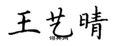 丁谦王艺晴楷书个性签名怎么写