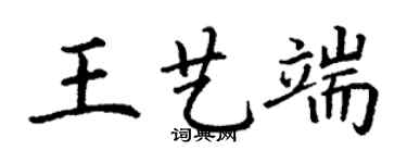 丁谦王艺端楷书个性签名怎么写