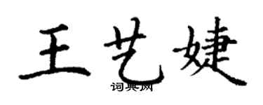 丁谦王艺婕楷书个性签名怎么写