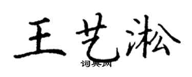 丁谦王艺淞楷书个性签名怎么写