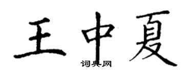 丁谦王中夏楷书个性签名怎么写