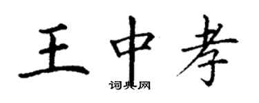 丁谦王中孝楷书个性签名怎么写