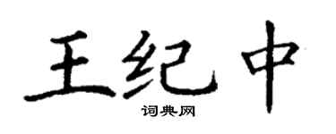 丁谦王纪中楷书个性签名怎么写