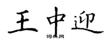 丁谦王中迎楷书个性签名怎么写