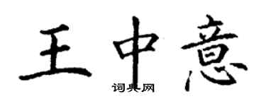 丁谦王中意楷书个性签名怎么写
