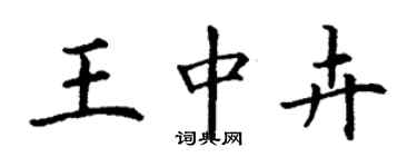 丁谦王中卉楷书个性签名怎么写