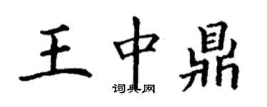 丁谦王中鼎楷书个性签名怎么写