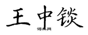 丁谦王中锬楷书个性签名怎么写