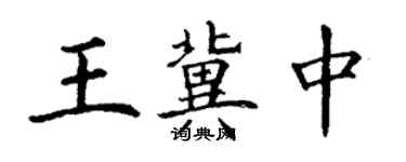 丁谦王冀中楷书个性签名怎么写