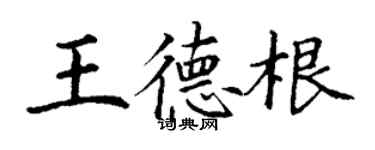 丁谦王德根楷书个性签名怎么写