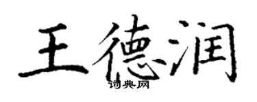 丁谦王德润楷书个性签名怎么写