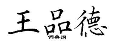 丁谦王品德楷书个性签名怎么写