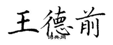 丁谦王德前楷书个性签名怎么写