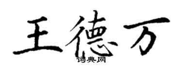 丁谦王德万楷书个性签名怎么写