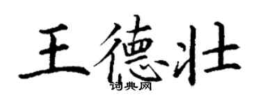 丁谦王德壮楷书个性签名怎么写