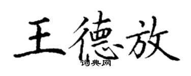 丁谦王德放楷书个性签名怎么写