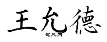 丁谦王允德楷书个性签名怎么写