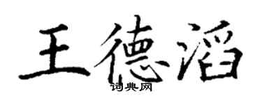 丁谦王德滔楷书个性签名怎么写