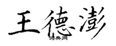 丁谦王德澎楷书个性签名怎么写
