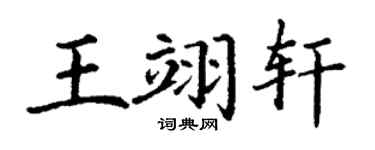 丁谦王翊轩楷书个性签名怎么写