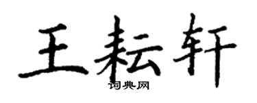 丁谦王耘轩楷书个性签名怎么写