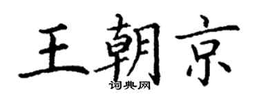 丁谦王朝京楷书个性签名怎么写